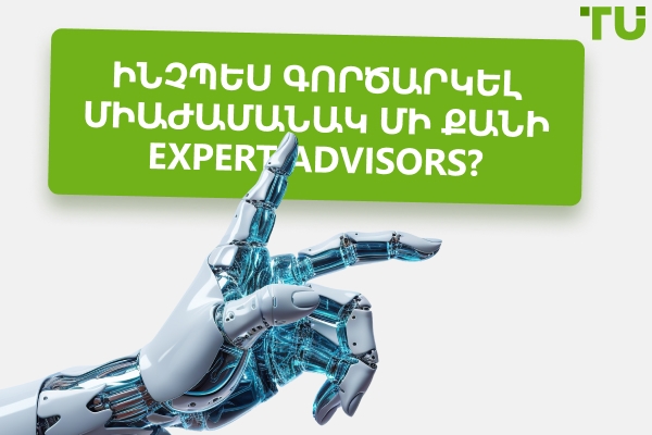 Ինչպես գործարկել միաժամանակ մի քանի Expert Advisors (EAs)