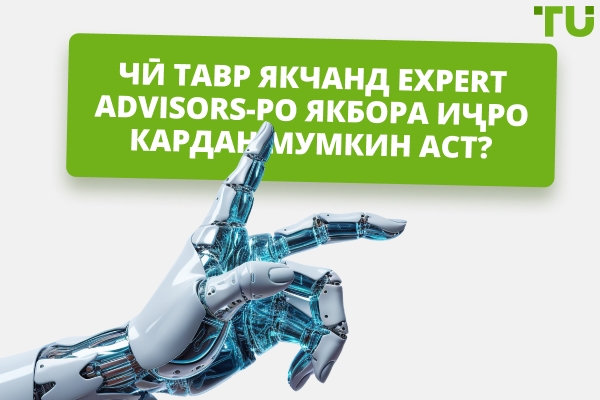 Чӣ тавр якчанд Expert Advisors (EAs)-ро иҷро кардан мумкин аст