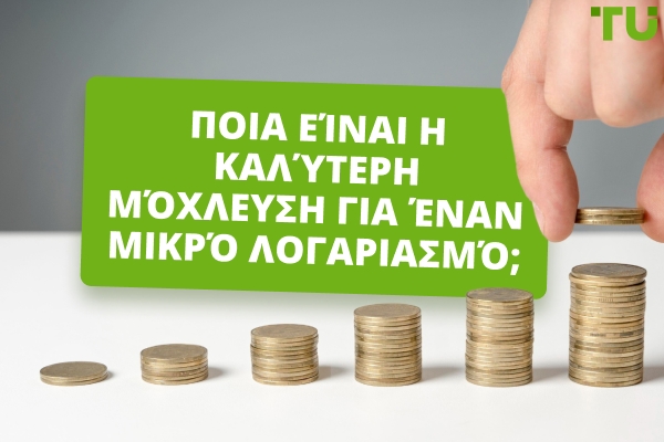 Ποια είναι η καλύτερη μόχλευση για έναν μικρό Forex λογαριασμό;