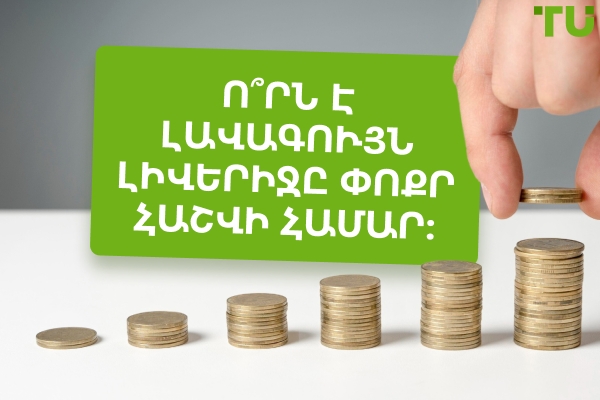 Ո՞րն է լավագույն լիվերիջը փոքր Forex հաշվի համար: