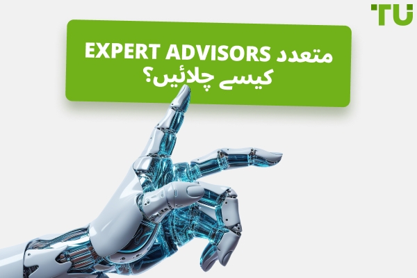 متعدد Expert Advisors (EAs) کیسے چلائیں