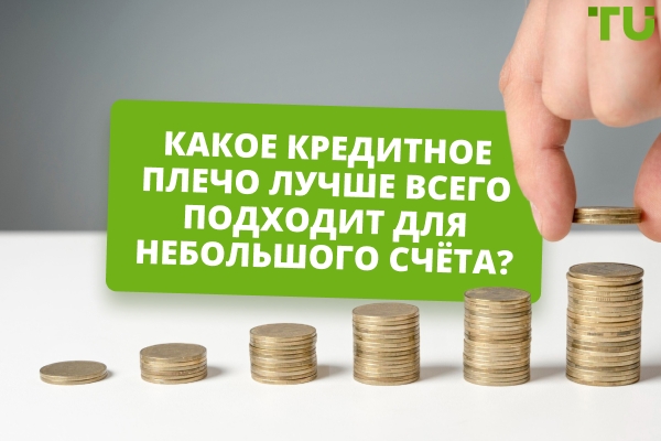 Какое кредитное плечо лучше всего подходит для небольшого Forex-счета?