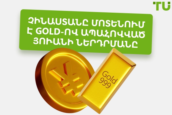 Չինաստանը աշխարհը մոտեցնում է Gold-ով ապահովված արժույթին