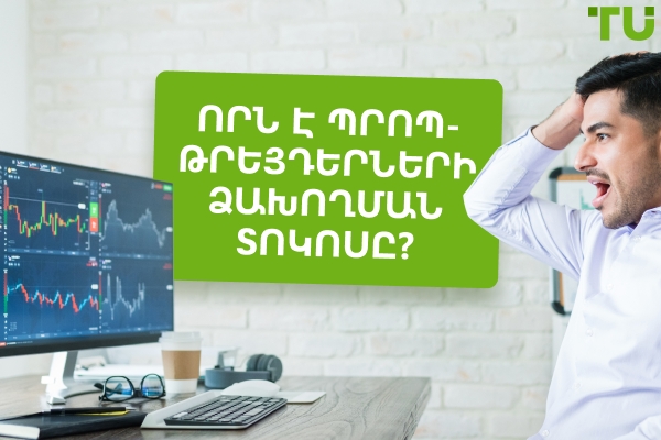Ի՞նչ է պրոփ թրեյդերների ձախողման մակարդակը։ - Traders Union