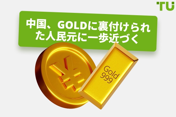 中国が世界をGold本位通貨に一歩近づける