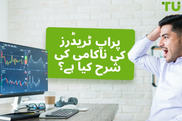 پراپ ٹریڈرز کی ناکامی کی شرح کیا ہے؟ - Traders Union