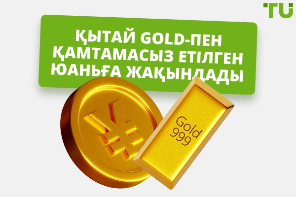 Қытай әлемді Gold-қамтамасыз етілген валютаға жақындатуда