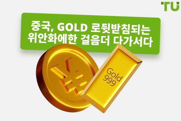 중국이 세계를 Gold 로 뒷받침되는 통화에 한 걸음 더 가깝게 만들다