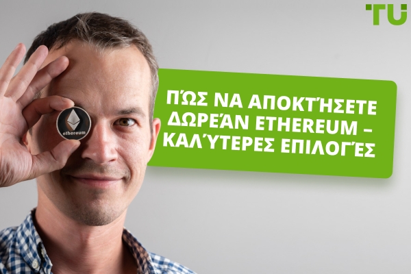 Πώς να κερδίσετε δωρεάν Ether