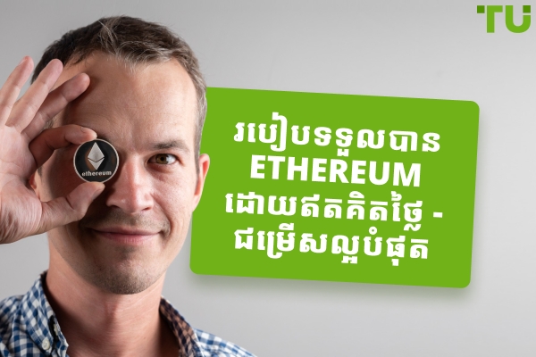 របៀបរក Ether ដោយឥតគិតថ្លៃ