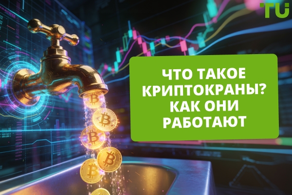 Что такое криптокраны? Можно ли на них заработать?