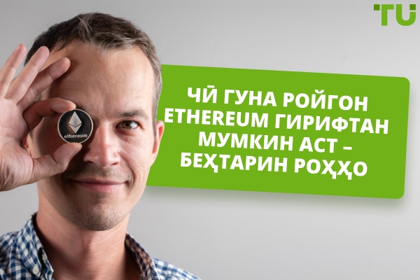 Чӣ тавр ройгон Ether ба даст овардан мумкин аст