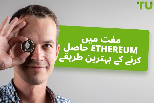 مفت Ether کمانے کا طریقہ