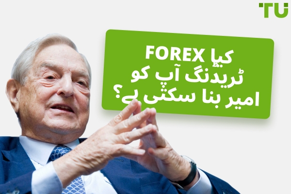 کیا Forex ٹریڈنگ آپ کو امیر بنا سکتی ہے؟