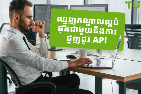ឈ្មួញកណ្តាល Forex ល្អបំផុតជាមួយនឹងការជួញដូរ API