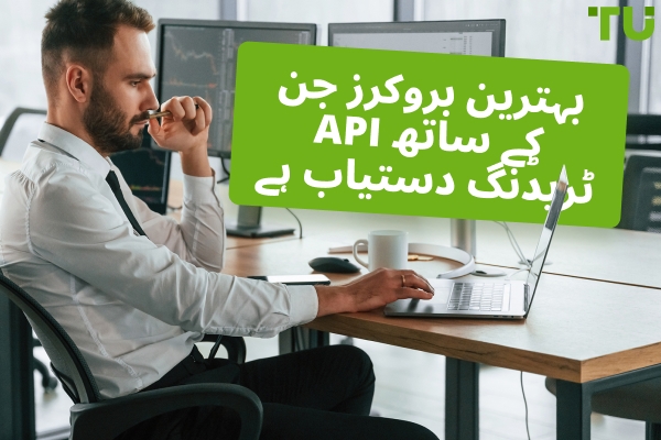 بہترین Forex بروکرز جن کے ساتھ API ٹریڈنگ دستیاب ہے