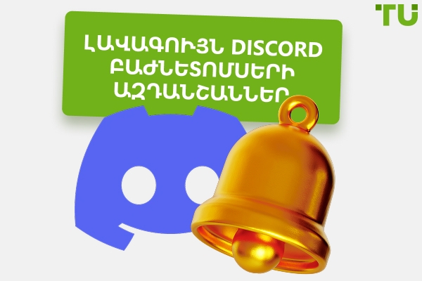 Discord ֆոնդային ազդանշաններ. Ամեն ինչ, ինչ պետք է իմանաք