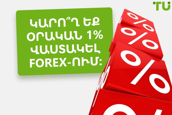 Forex-ում օրական 1% շահույթի միֆը