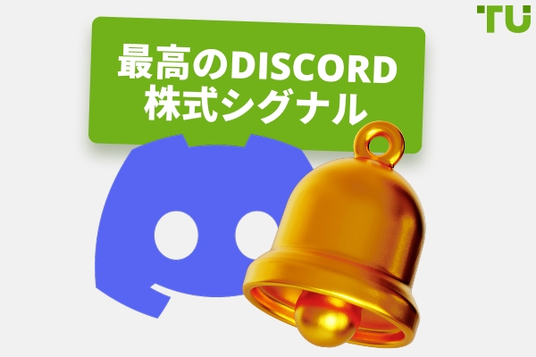Discord株式シグナル：知っておくべきすべて
