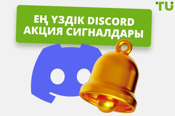 Discord акцияларының сигналдары: Білуіңіз керек барлық нәрсе