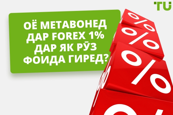 Афсонаи 1% Фоидаи Рӯзона дар Forex