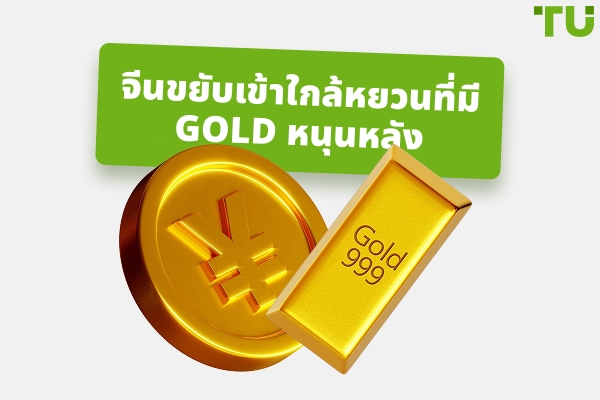 จีนขยับโลกเข้าใกล้สกุลเงินที่มี Gold หนุนหลัง