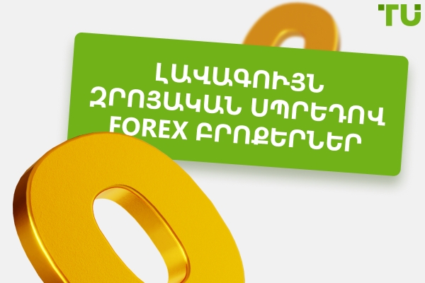 Լավագույն Zero Spread Forex բրոքերներ