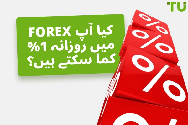 Forex میں روزانہ 1% منافع کا افسانہ