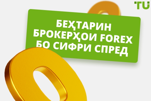 Беҳтарин Zero Spread Forex брокерҳо
