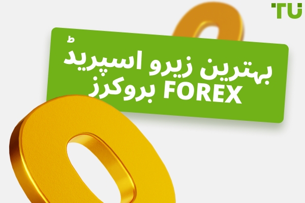 بہترین Zero Spread Forex بروکرز