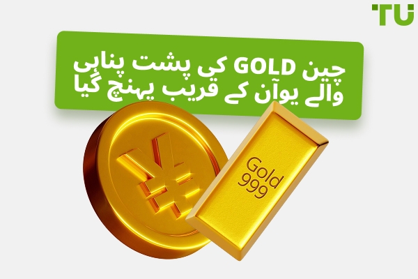 چین دنیا کو Gold سے پشت پناہی شدہ کرنسی کے قریب لے جا رہا ہے