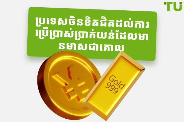 ប្រទេសចិនកំពុងធ្វើឱ្យពិភពលោកខិតទៅជិតរូបិយប័ណ្ណដែលមានមាសគាំទ្រ