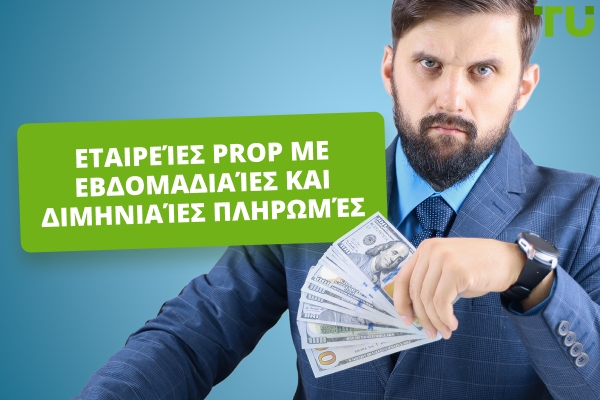 Εταιρείες Prop με Εβδομαδιαίες και Διμηνιαίες Πληρωμές