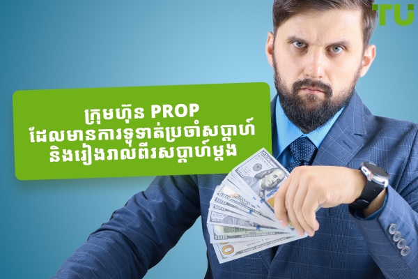 ក្រុមហ៊ុន Prop ដែលមានការទូទាត់ប្រចាំសប្តាហ៍ និងរៀងរាល់ពីរសប្តាហ៍ម្តង