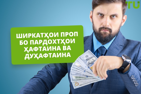 Ширкатҳои проп бо пардохтҳои ҳафтаина ва дуҳафтаина