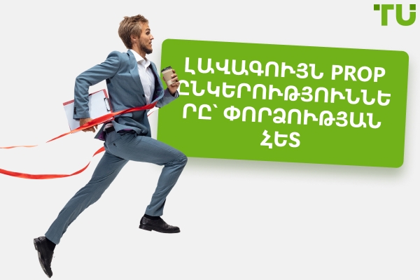 Համեմատված 5 լավագույն Prop ընկերությունների մարտահրավերները