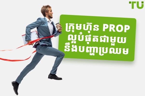 ការប្រៀបធៀបបញ្ហាប្រឈមកំពូលទាំង ៥ របស់ក្រុមហ៊ុន Prop