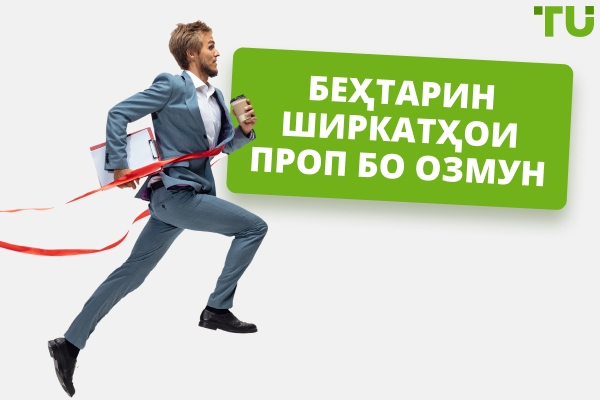 5 мушкилоти асосии ширкатҳои Prop муқоиса шудаанд