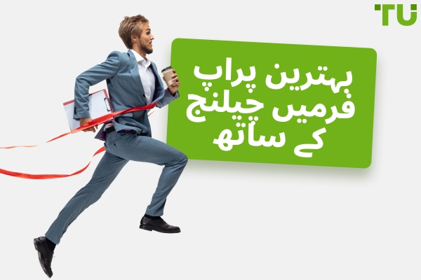 ٹاپ 5 پراپ فرم چیلنجز کا موازنہ