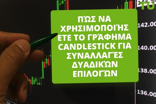 Πώς να χρησιμοποιήσετε το γράφημα Candlestick για να κάνετε συναλλαγές σε δυαδικές επιλογές