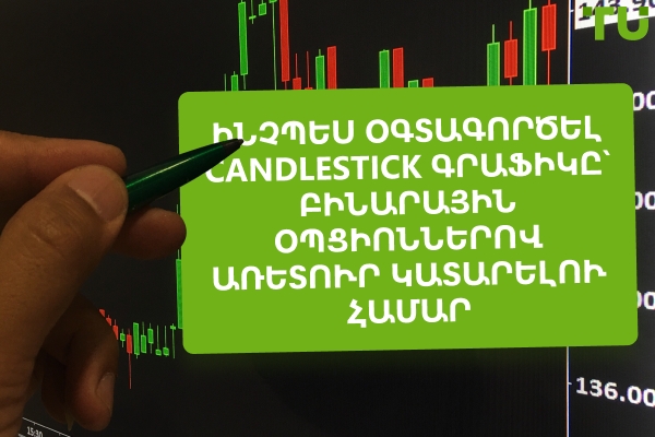 Ինչպես օգտագործել Candlestick գրաֆիկը՝ բինարային օպցիաներով առևտուր կատարելու համար