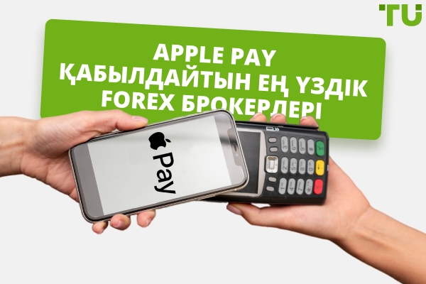Apple Pay қабылдайтын ең үздік Forex брокерлері