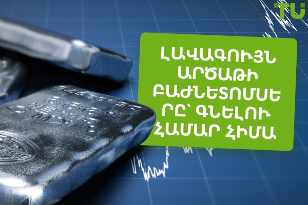 Լավագույն արծաթի բաժնետոմսերը, որոնք կարելի է գնել հիմա