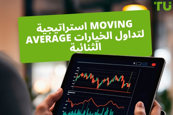 كيفية استخدام استراتيجية Moving Average لتداول الخيارات الثنائية