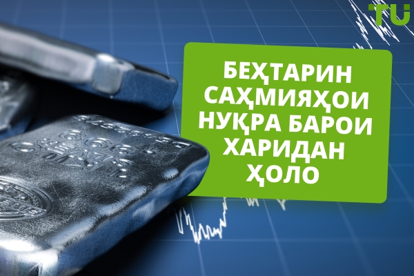 Беҳтарин саҳмияҳои нуқра барои харидан ҳоло