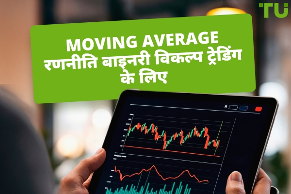 बाइनरी विकल्प ट्रेडिंग के लिए Moving Average रणनीति का उपयोग कैसे करें