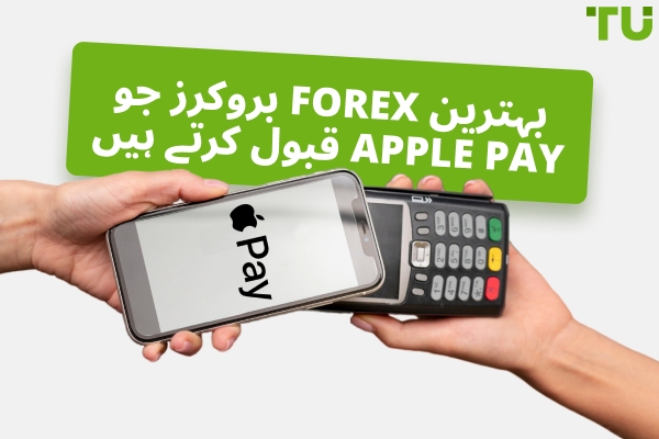 بہترین Forex بروکرز جو Apple Pay قبول کرتے ہیں