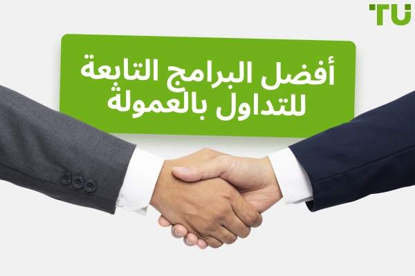 أفضل البرامج التابعة للتداول بالعمولة