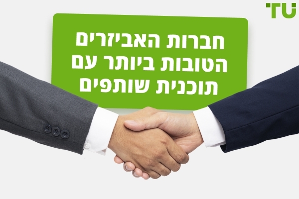 תוכניות השותפים הטובות ביותר למסחר באביזרים