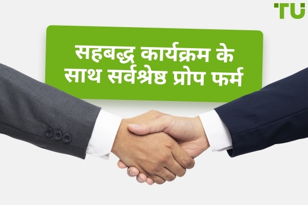 सर्वश्रेष्ठ प्रोप ट्रेडिंग सहबद्ध कार्यक्रम
